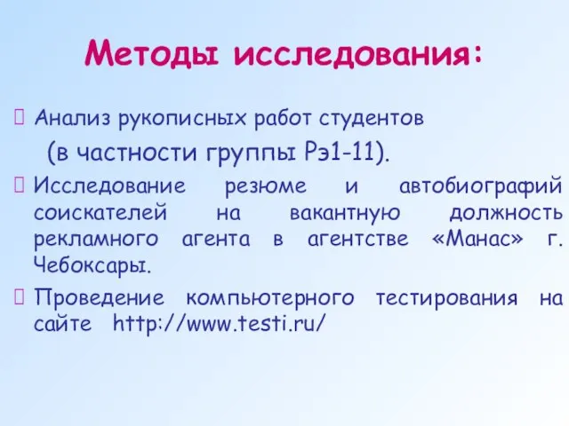 Методы исследования: Анализ рукописных работ студентов (в частности группы Рэ1-11). Исследование резюме