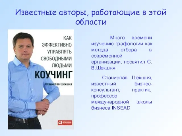 Известные авторы, работающие в этой области Много времени изучению графологии как метода