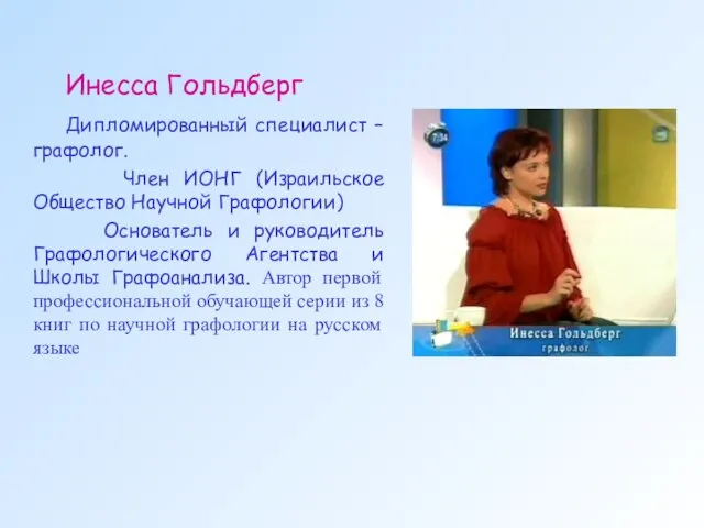 Инесса Гольдберг Дипломированный специалист – графолог. Член ИОНГ (Израильское Общество Научной Графологии)