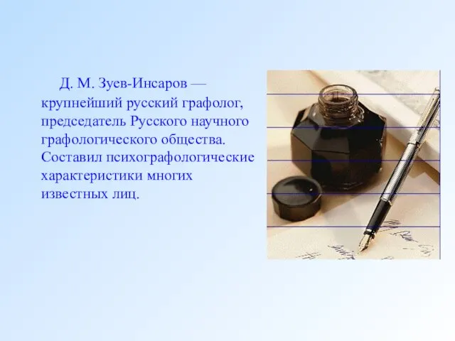 Д. М. Зуев-Инсаров — крупнейший русский графолог, председатель Русского научного графологического общества.