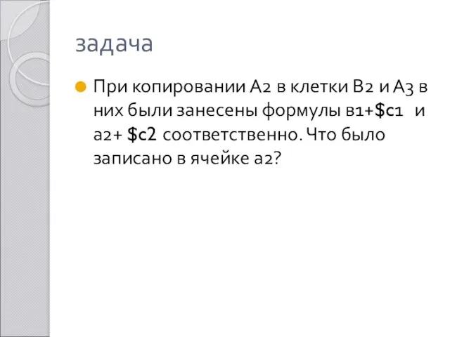 задача При копировании А2 в клетки В2 и А3 в них были