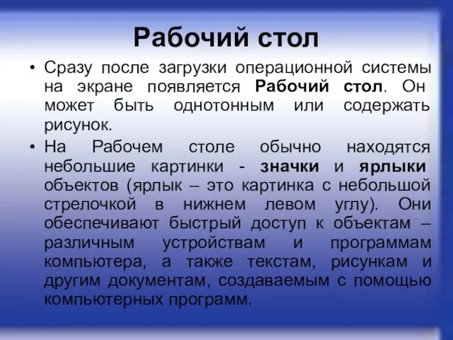 Рабочий стол Сразу после загрузки операционной системы на экране появляется Рабочий стол.