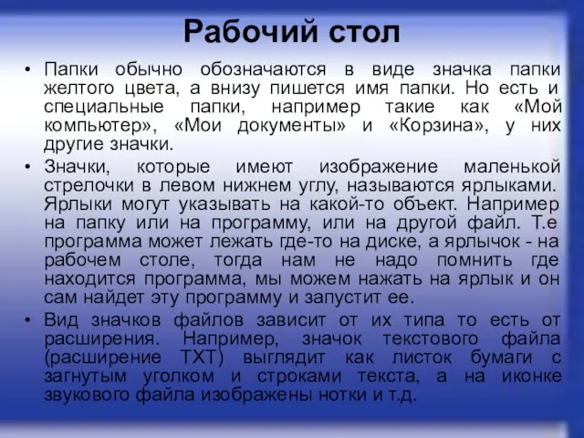 Рабочий стол Папки обычно обозначаются в виде значка папки желтого цвета, а