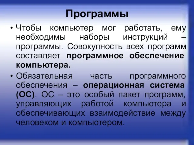 Программы Чтобы компьютер мог работать, ему необходимы наборы инструкций – программы. Совокупность