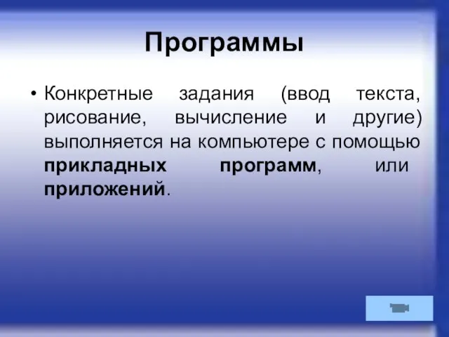 Программы Конкретные задания (ввод текста, рисование, вычисление и другие) выполняется на компьютере