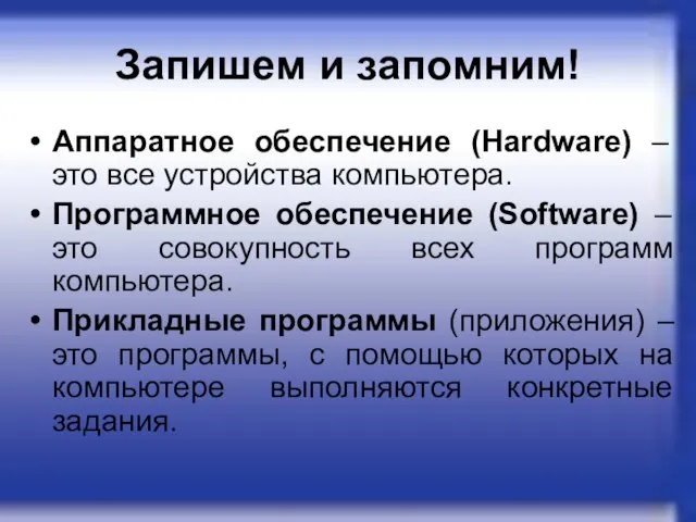 Запишем и запомним! Аппаратное обеспечение (Hardware) – это все устройства компьютера. Программное