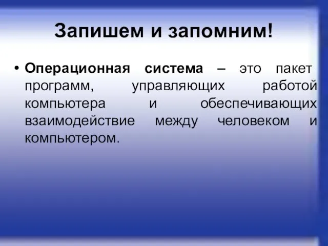 Запишем и запомним! Операционная система – это пакет программ, управляющих работой компьютера