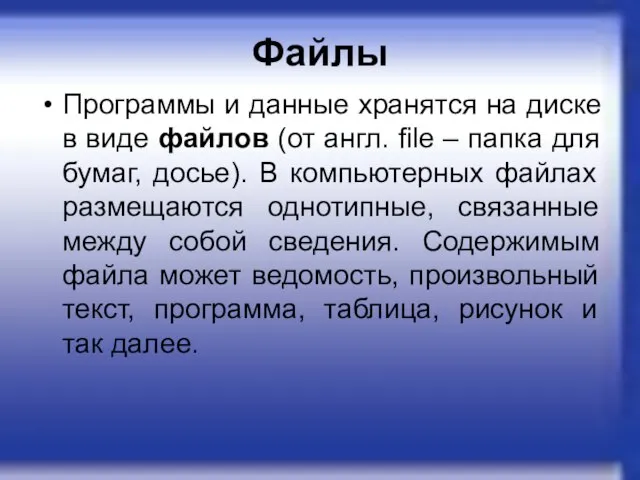 Файлы Программы и данные хранятся на диске в виде файлов (от англ.