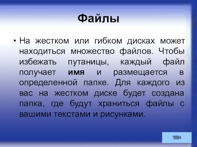 Файлы На жестком или гибком дисках может находиться множество файлов. Чтобы избежать