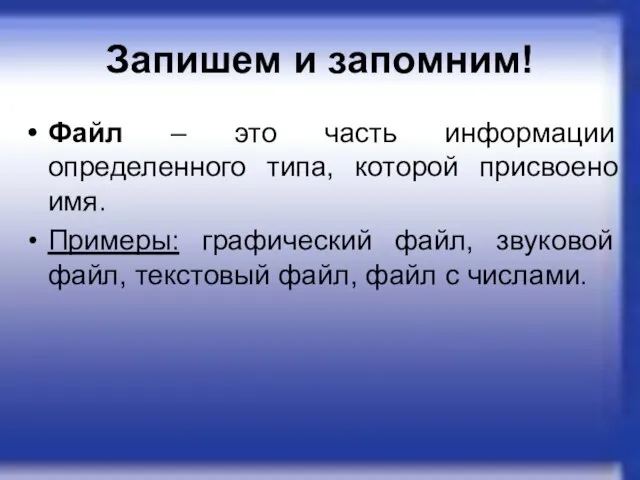 Запишем и запомним! Файл – это часть информации определенного типа, которой присвоено