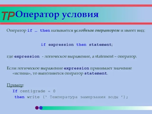 Оператор условия Оператор if … then называется условным оператором и имеет вид: