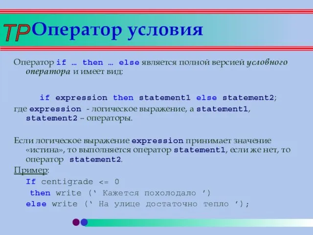 Оператор условия Оператор if … then … else является полной версией условного