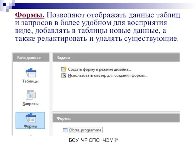 БОУ ЧР СПО "ЧЭМК" Формы. Позволяют отображать данные таблиц и запросов в