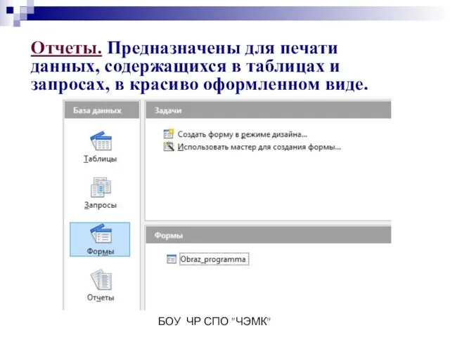 БОУ ЧР СПО "ЧЭМК" Отчеты. Предназначены для печати данных, содержащихся в таблицах