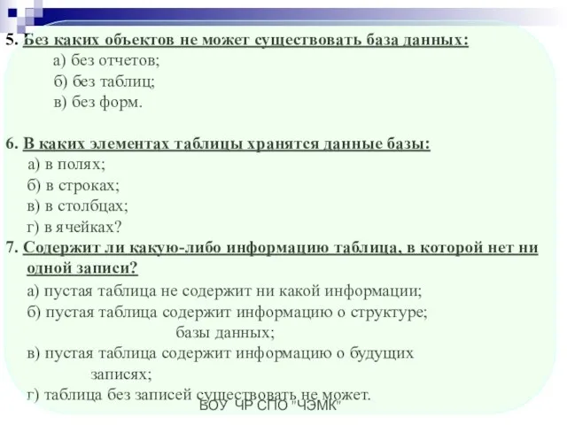 БОУ ЧР СПО "ЧЭМК" 5. Без каких объектов не может существовать база