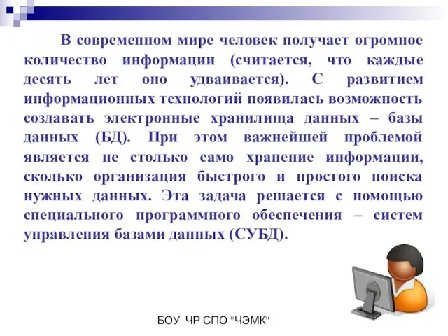 БОУ ЧР СПО "ЧЭМК" В современном мире человек получает огромное количество информации