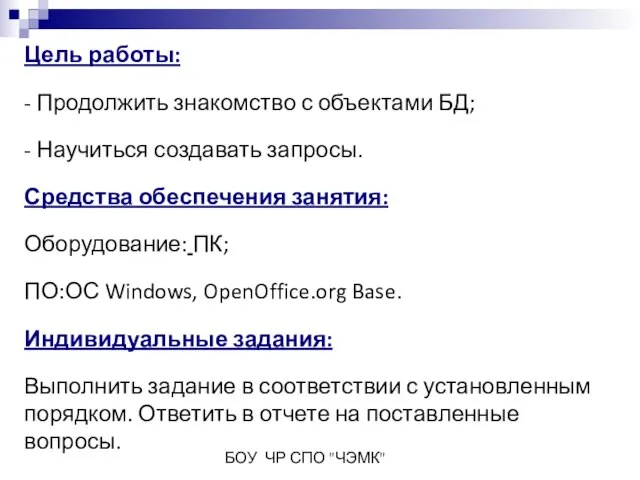 БОУ ЧР СПО "ЧЭМК" Цель работы: - Продолжить знакомство с объектами БД;