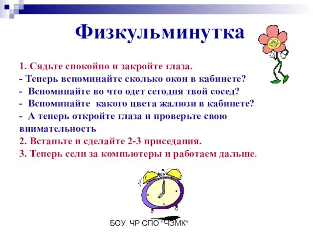 БОУ ЧР СПО "ЧЭМК" Физкульминутка 1. Сядьте спокойно и закройте глаза. -