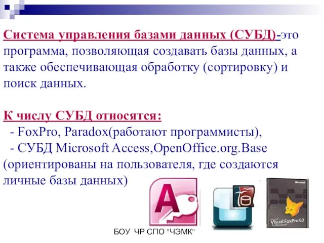 БОУ ЧР СПО "ЧЭМК" Система управления базами данных (СУБД)-это программа, позволяющая создавать