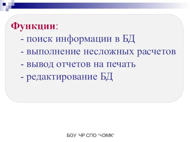 БОУ ЧР СПО "ЧЭМК" Функции: - поиск информации в БД - выполнение