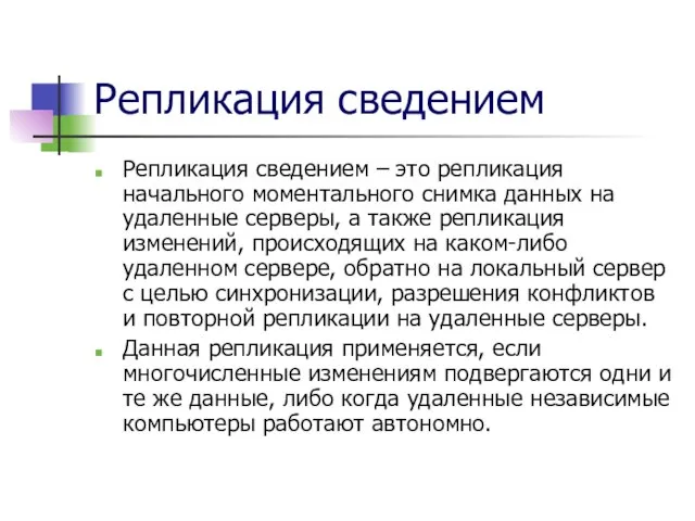 Репликация сведением Репликация сведением – это репликация начального моментального снимка данных на