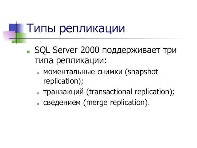 Типы репликации SQL Server 2000 поддерживает три типа репликации: моментальные снимки (snapshot