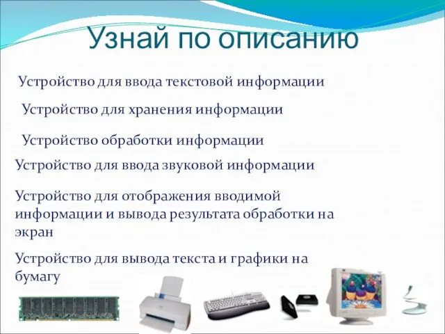 Узнай по описанию Устройство для ввода текстовой информации Устройство для хранения информации