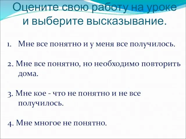 Оцените свою работу на уроке и выберите высказывание. Мне все понятно и