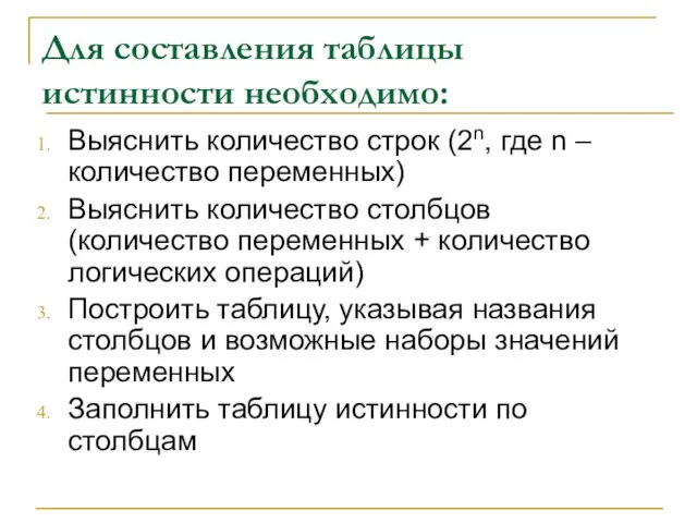 Для составления таблицы истинности необходимо: Выяснить количество строк (2n, где n –