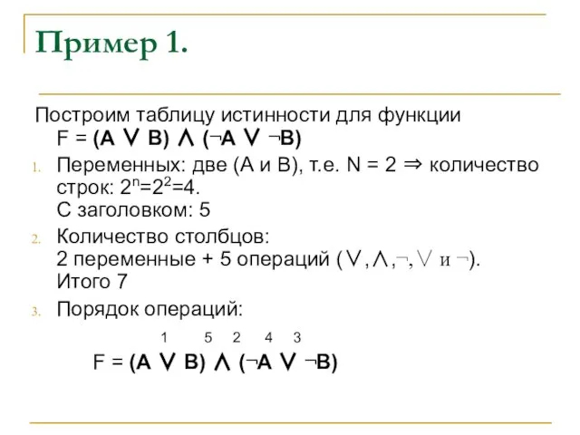 Пример 1. Построим таблицу истинности для функции F = (А ∨ В)