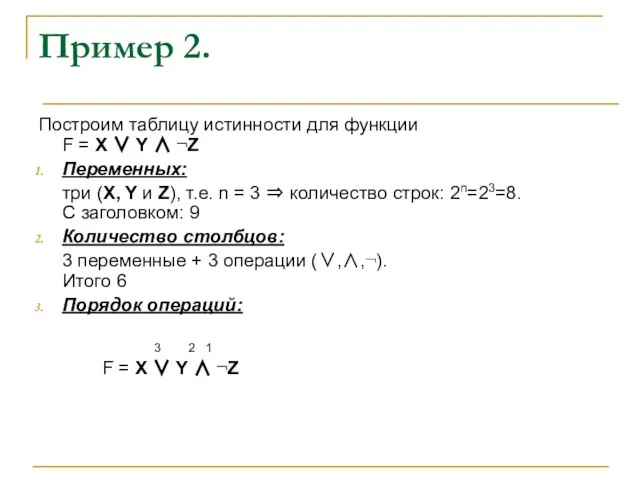 Пример 2. Построим таблицу истинности для функции F = X ∨ Y