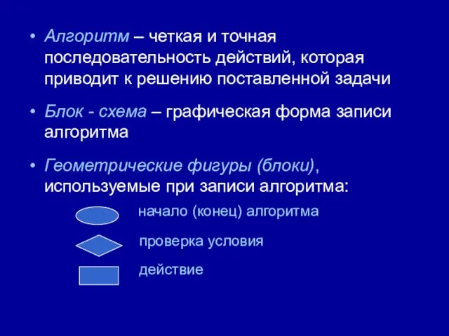 Алгоритм – четкая и точная последовательность действий, которая приводит к решению поставленной