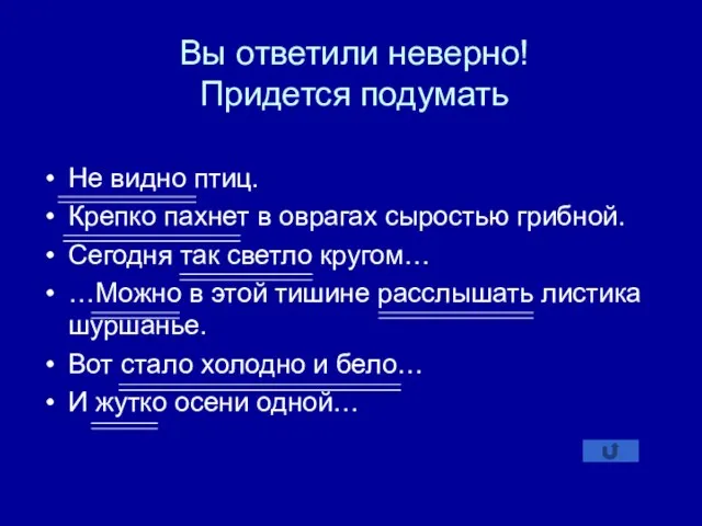 Вы ответили неверно! Придется подумать Не видно птиц. Крепко пахнет в оврагах