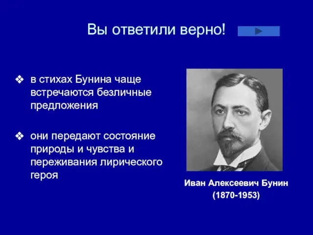 Вы ответили верно! в стихах Бунина чаще встречаются безличные предложения они передают