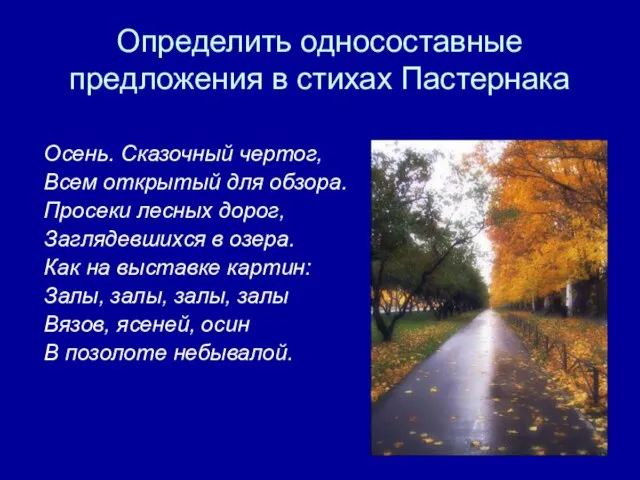 Определить односоставные предложения в стихах Пастернака Осень. Сказочный чертог, Всем открытый для