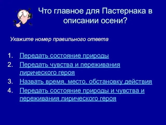 Что главное для Пастернака в описании осени? Укажите номер правильного ответа Передать