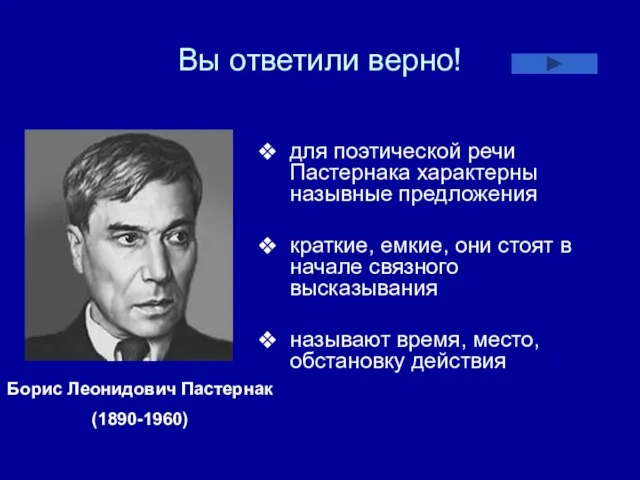 Вы ответили верно! для поэтической речи Пастернака характерны назывные предложения краткие, емкие,