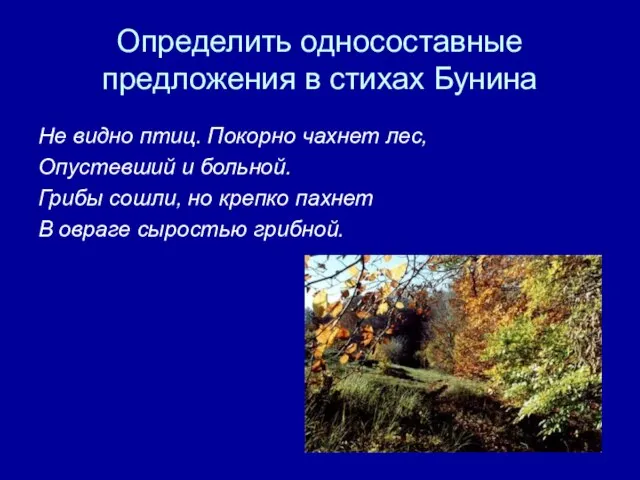 Определить односоставные предложения в стихах Бунина Не видно птиц. Покорно чахнет лес,