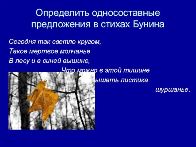 Определить односоставные предложения в стихах Бунина Сегодня так светло кругом, Такое мертвое