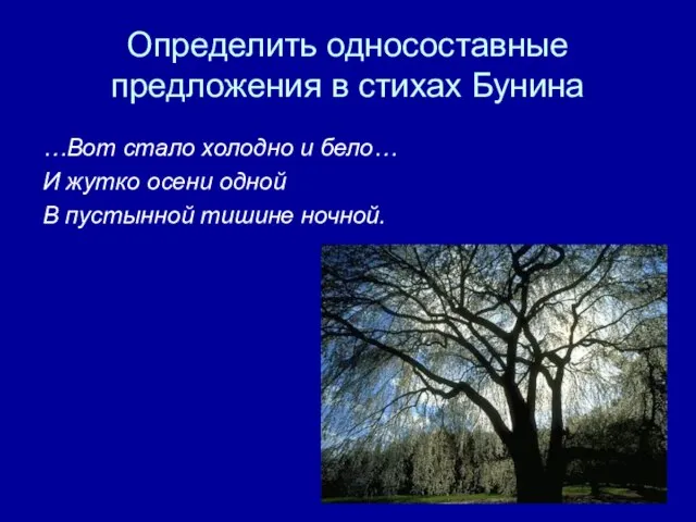 Определить односоставные предложения в стихах Бунина …Вот стало холодно и бело… И