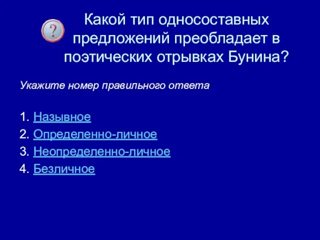 Какой тип односоставных предложений преобладает в поэтических отрывках Бунина? Укажите номер правильного