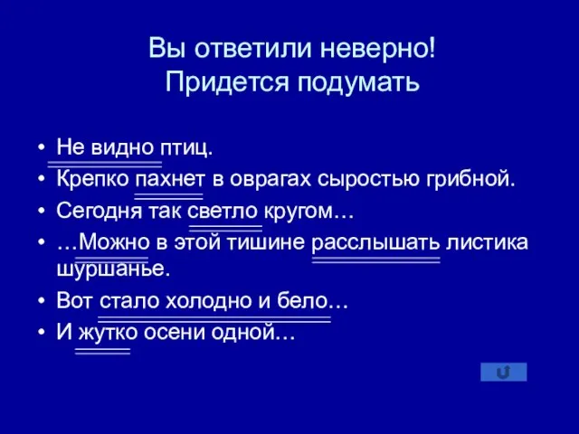 Вы ответили неверно! Придется подумать Не видно птиц. Крепко пахнет в оврагах