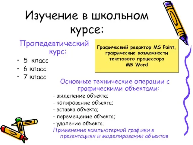 Изучение в школьном курсе: Пропедевтический курс: 5 класс 6 класс 7 класс