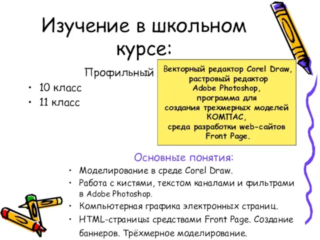 Изучение в школьном курсе: Профильный курс: 10 класс 11 класс Векторный редактор