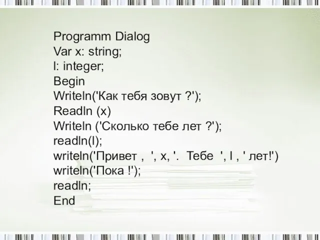 Programm Dialog Var x: string; l: integer; Begin Writeln('Как тебя зовут ?');