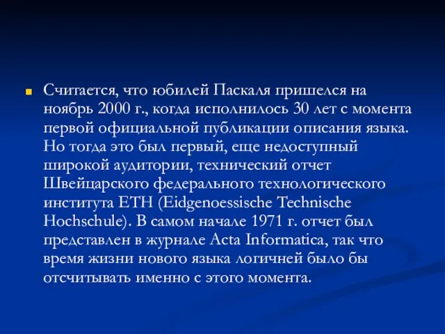 Считается, что юбилей Паскаля пришелся на ноябрь 2000 г., когда исполнилось 30