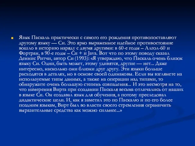 Язык Паскаль практически с самого его рождения противопоставляют другому языку — Си.