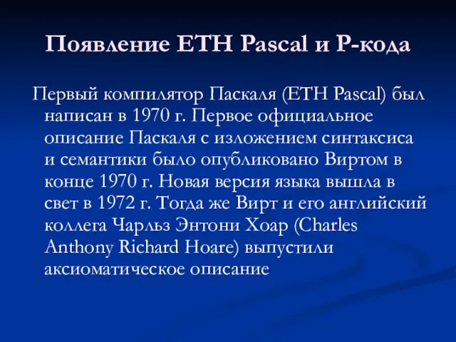 Появление ETH Pascal и P-кода Первый компилятор Паскаля (ETH Pascal) был написан