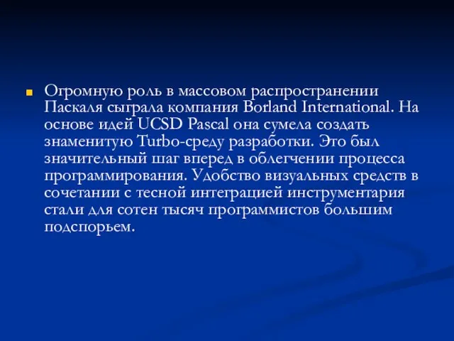 Огромную роль в массовом распространении Паскаля сыграла компания Borland International. На основе