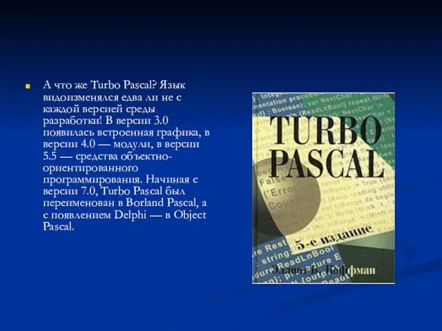 А что же Turbo Pascal? Язык видоизменялся едва ли не с каждой